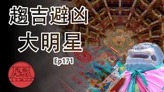 【趨吉避凶這樣做 辟邪物也有大明星】｜民俗大廟埕 ep.171 寶島神很大Online