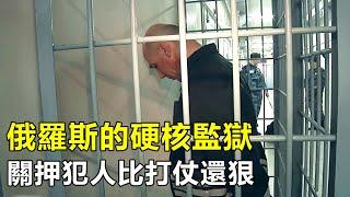 實拍俄羅斯硬核監獄，8名獄警押運1名犯人，專治各種死刑犯|黑海豚監獄