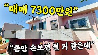 [부산 주택 매매] 7300만원 2층 주택 조금만 손보면 괜찮아 질 거 같지 않나요?