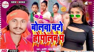 maithili video || बोलवा बरो हो पोलवा प || Kranti Lal Bihari Maithili Song || Bolwa Bro Ho Polwa P