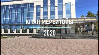 «КІТАП МЕРЕЙТОЙЫ-2020» онлайн шолу
