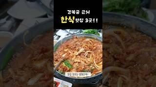 Travel to Korea_Three Korean restaurants near Gyeongbokgung Palace! #Gyeongbokgung Palace