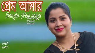 প্রেম আমার প্রথম বাংলা নিউ গান/queen-sadiya