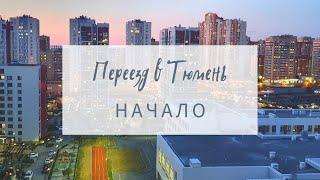 Переезд в Тюмень (из Кунгура Пермского края)
