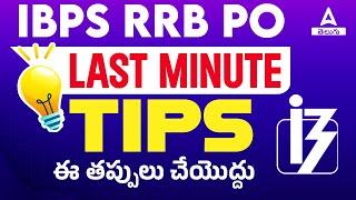 IBPS RRB PO | Last Minute Tips | Don't Do These Mistakes | By Ramesh Sir | ADDA 247 Telugu