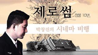 [박창진의 시네마 비행] 침몰10년, 제로썸