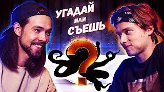 УГАДАЙ ИЛИ СЪЕШЬ! (feat. Sigachev)