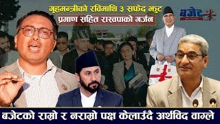 मिडियामा रास्वपा: गृहमन्त्रीको रविमाथि ३ झुट, बजेटको राम्रो र नराम्रो पक्ष केलाउँदै अर्थविद वाग्ले
