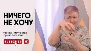 ЧЕЛОВЕК НЕ МОЖЕТ ЖИТЬ БЕЗ ЖЕЛАНИЙ. Отвечает Ирина Ковалева #психология #лайфкоуч #ковалева