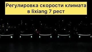 Регулировка скорости климата второго ряда в #lixiang 7 рест