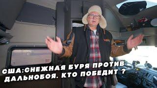 США: снежная буря против дальнобоя – кто победит?