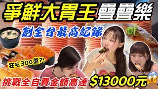 【最新爭鮮大胃王挑戰】創全台最高紀錄狂吃300盤壽司？！獎金100,000元！大胃王挑戰｜吃播 台中｜ mukbang Suishi Challenge Big eater大食い｜鮭魚