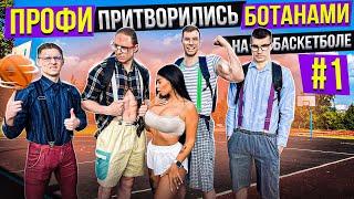 Профи Притворились БОТАНАМИ на Баскетболе #1 / Nerds Basketball Prank