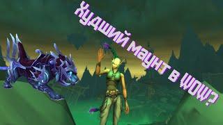 МАНАПАРД ЧАРОДЕЯ | ХУДШИЙ МАУНТ В WOW? КАК ПОЛУЧИТЬ