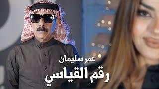 رقم القياسي -عمر سليمان -2024 /omar souleyman/Record number /video clip