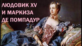 16. Людовик XV и маркиза де Помпадур