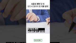 시공사 계약할 때 이것만 알면 됩니다!