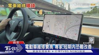 電動車維修費昂貴 專家:短期內費用恐難下降｜十點不一樣20240101 @TVBSNEWS02