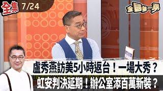 盧秀燕訪美5小時返台！一場大秀？ 虹安判決延期！辦公室添百萬新裝？【全國第一勇】2024.07.24