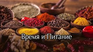 Время и питание. Как питаться, чем и в какое время. Очень важная лекция.