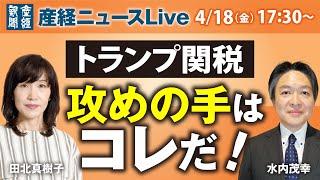 トランプ関税　攻めの手はコレだ！【産経ニュースLive】