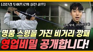 "이런 스윙은 어떻게 하면 가질 수 있나요?" [김진경 투어프로의 실전 골프]