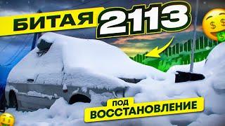 СТУДЕНТ КУПИЛ ВАЗ 2113 после ДТП , БУДУ ВОССТАНАВЛИВАТЬ.... ИЗ ТОТАЛА в ИДЕАЛ !!! БИТАЯ ВАЗ 2113 !!