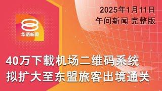 2025.01.11 八度空间午间新闻 ǁ 12:30PM 网络直播 【今日焦点】二维码通关扩至东盟旅客出境 / 长命雨酿灾柔州千人撤离 / 特朗普成美国首位戴罪总统