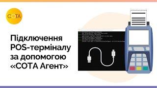 Підключення POS-терміналу по протоколу BPOS1 через USB-порт за допомогою «СОТА Агент»