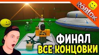  ФИНАЛ / ПОЛУЧИЛ ВСЕ КОНЦОВКИ! САМАЯ ПРОСТАЯ ИГРА В РОБЛОКСЕ? 89 КОНЦОВОК!  Easiest Game On Roblox