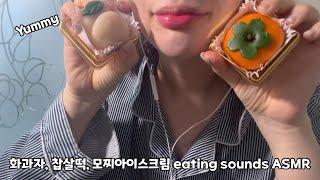 꾸덕쫀득한 디저트 먹방모음ASMR eating sounds/ SUPER intense mouth sounds