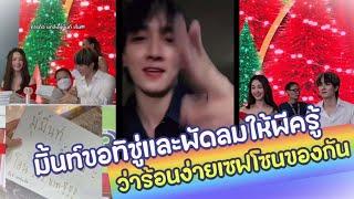 มิ้นท์ขอทิชู่เเละพัดลมให้พีครู้ว่าร้อนง่ายเซฟโซนของกัน ️ พีคมิ้นท์