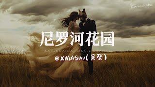 XMASwu(吴骜) - 尼罗河花园「 世界末日，我们也要十指紧扣。」