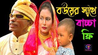 Bouyer Sathe Tin Pola Free I বউয়ের সাথে তিন পোলা ফ্রি I Tarchira Badaimar comedy Shortflim 2024