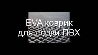 Коврик EVA для лодки ПВХ