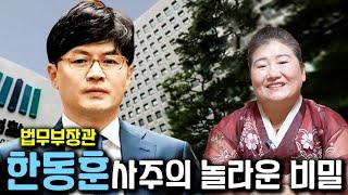 법무부장관 '한동훈’ 사주 속 놀라운 비밀 [신점] / 누구인지 속이고 한동훈 사주만 드려봤더니..충격!!