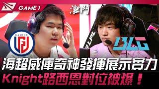 LGD vs BLG 猛！海超威庫奇神發揮展示實力！Knight路西恩對位被爆！Game 1 | 2024 LPL夏季賽