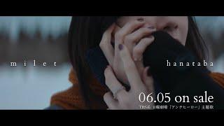 milet「hanataba」Teaser SPOT(TBS系 日曜劇場『アンチヒーロー』主題歌)