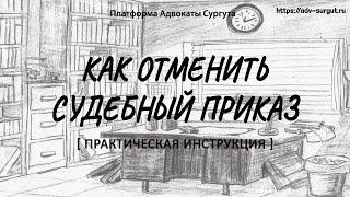 Как отменить судебный приказ  (2024) ? //  Практическая Инструкция #01