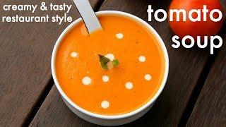 tomato soup recipe | cream of tomato soup | टमाटर सूप रेसिपी | tomatoe soup recipe