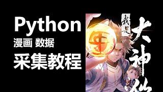 python采集 漫画数据 一次性看个爽！