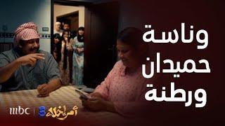 مسلسل أمر إخلاء3 |  حميدان يقلد شاروخان لرطنة الخادمة في جلسة وناسة ..وهذا اللي سوته عمشة لما شافتهم