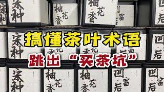 “茶叶术语”解答大全来了！搞懂的茶友，能跳出90%的买茶坑！