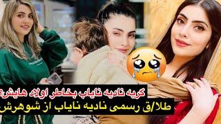 وظیفه باور نکردنی نادیه نایاب در امریکا و جدا/یی نادیه از همسرش/Nadia Nayaab/Tolo Tv