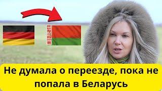 Из Германии в белорусский хутор на ПМЖ
