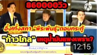 "รมว.พลังงาน"พีระพันธุ์" ตอบก้าวไกล ทำอึ้ง!ทั้งประเทศต้นเหตุนํ้ามันแพง? #ก้าวไกล #พิธา