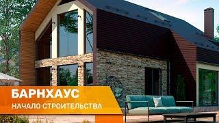 Строительство дома в стиле барнхаус под ключ за 95 дней. Часть 1.