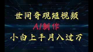 世界奇观短视频制作，AI加持，新手也能月入上万世界奇观短视频制作，AI加持，新手也能月入上万