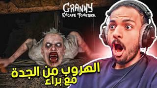 جراني : الهروب من الجدة مع براء | Granny: Escape Together