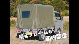 【軽トラ幌】 RV-1 紹介動画